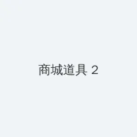 尤物 漫画 积分商城 - 帖子置顶卡