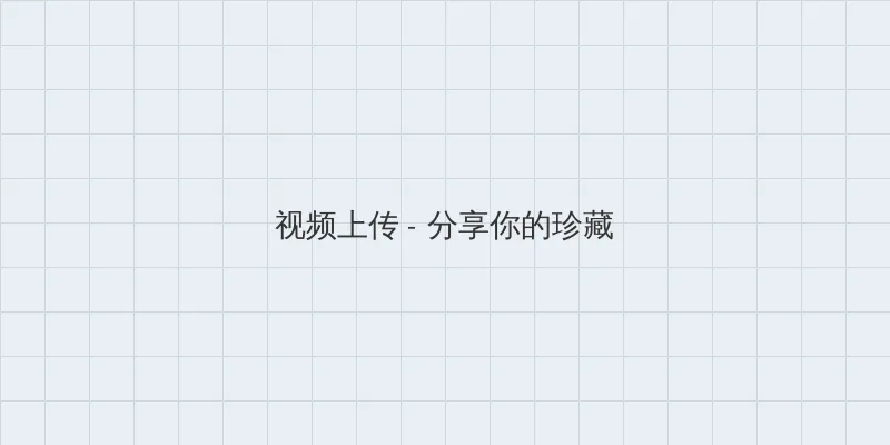 尤物 漫画 视频上传区域