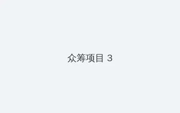 尤物 漫画 众筹项目 - 社区纪录片